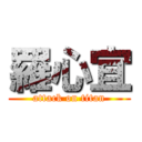 羅心宜 (attack on titan)