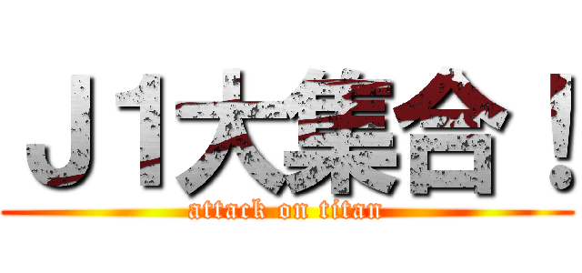 Ｊ１大集合！ (attack on titan)