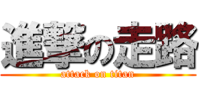 進撃の走路 (attack on titan)