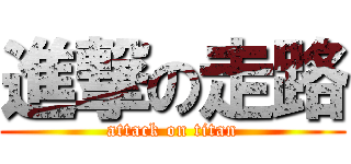 進撃の走路 (attack on titan)