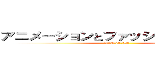 アニメーションとファッションの相関性 (attack on titan)