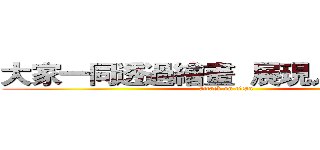 大家一同透過繪畫  展現人民的聲音 (attack on titan)