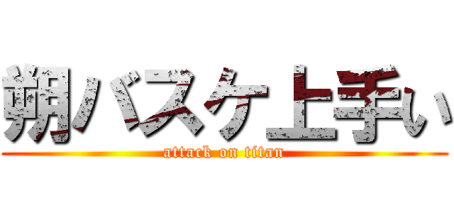 朔バスケ上手い (attack on titan)