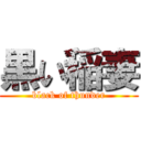 黒い稲妻 (black of thunder)