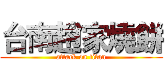 台南趙家燒餅 (attack on titan)