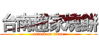台南趙家燒餅 (attack on titan)