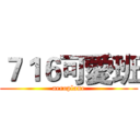 ７１６可愛班 (aeroplane)