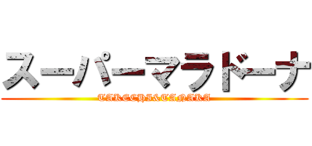 スーパーマラドーナ (TAKECHI&TANAKA)