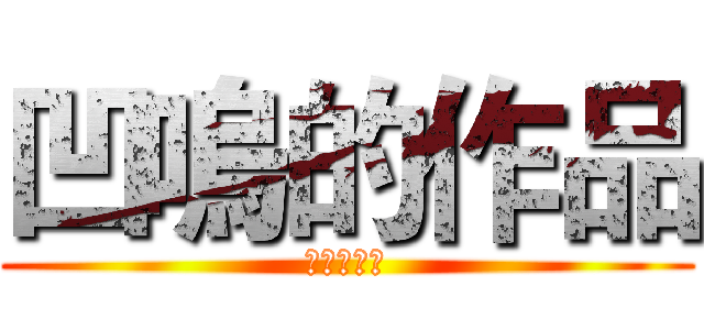 凹嗚的作品 (くぼんだ家)