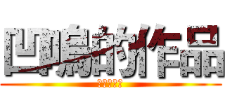 凹嗚的作品 (くぼんだ家)