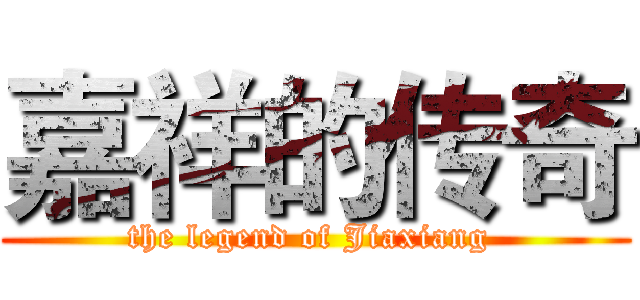 嘉祥的传奇 (the legend of Jiaxiang )