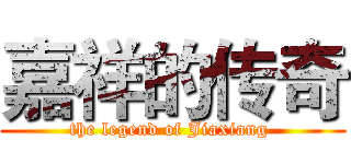 嘉祥的传奇 (the legend of Jiaxiang )