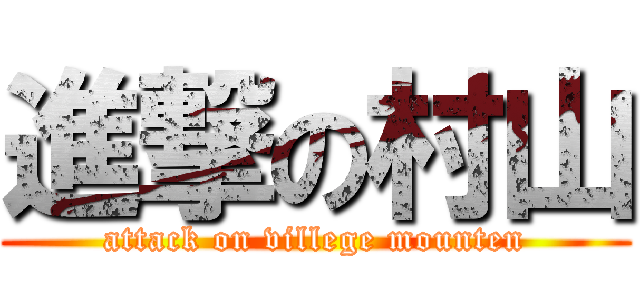 進撃の村山 (attack on villege mounten)