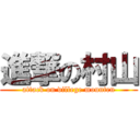 進撃の村山 (attack on villege mounten)