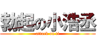 勃起の小浩丞 (attack on ti)