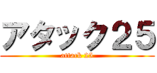 アタック２５ (attack 25)