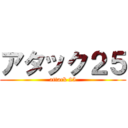 アタック２５ (attack 25)