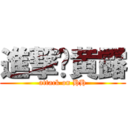 進撃吧黄露 (attack on HH)