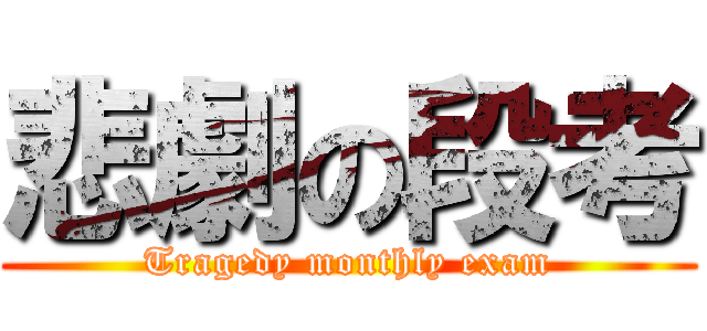 悲劇の段考 (Tragedy monthly exam)
