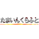 たまいんくらふと (うｐ主は変態)
