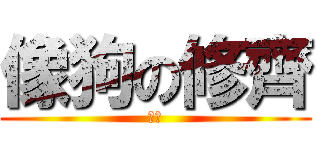 像狗の修齊 (汪汪)