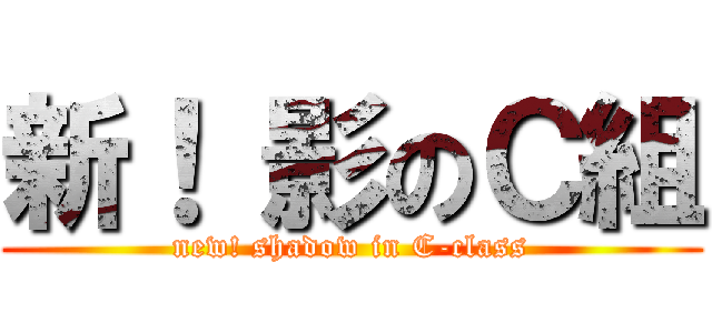 新！ 影のＣ組 (new! shadow in C-class)