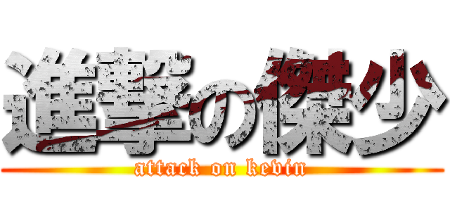 進撃の傑少 (attack on kevin)