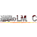 進撃のＬＭ．Ｃ (lovely-mocochang.com/)