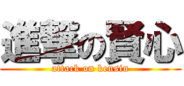 進撃の賢心 (attack on kensin)