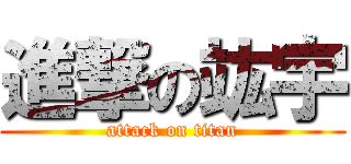 進撃の竑宇 (attack on titan)