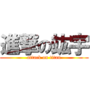 進撃の竑宇 (attack on titan)