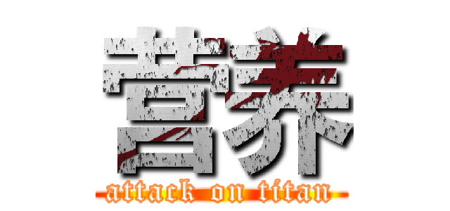 营养 (attack on titan)