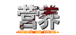 营养 (attack on titan)