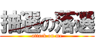 抽選の落選 (attack on me)