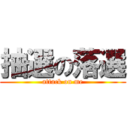 抽選の落選 (attack on me)