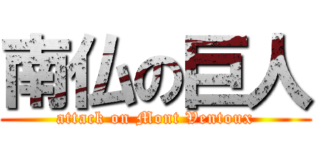 南仏の巨人 (attack on Mont Ventoux)