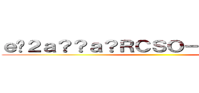 ｅ�２ａ？？ａ？ＲＣＳＯ－Ｏｎｌｉｒｎｅ  ()