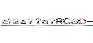 ｅ�２ａ？？ａ？ＲＣＳＯ－Ｏｎｌｉｒｎｅ  ()