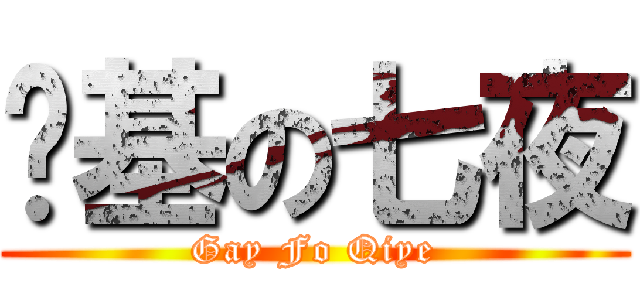 搞基の七夜 (Gay Fo Qiye)