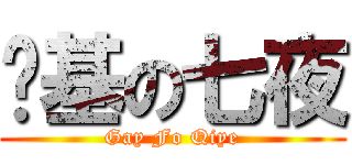 搞基の七夜 (Gay Fo Qiye)