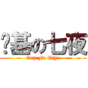 搞基の七夜 (Gay Fo Qiye)