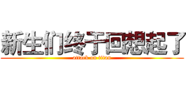 新生们终于回想起了 (attack on titan)