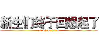 新生们终于回想起了 (attack on titan)
