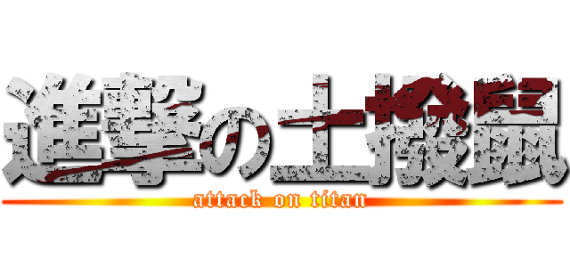 進撃の土撥鼠 (attack on titan)