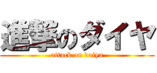 進撃のダイヤ (attack on daiya)