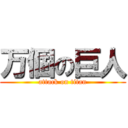 万個の巨人 (attack on titan)