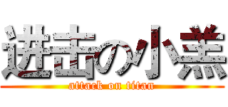 进击の小羔 (attack on titan)