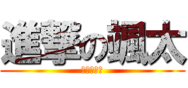 進撃の颯太 (カレンダー)