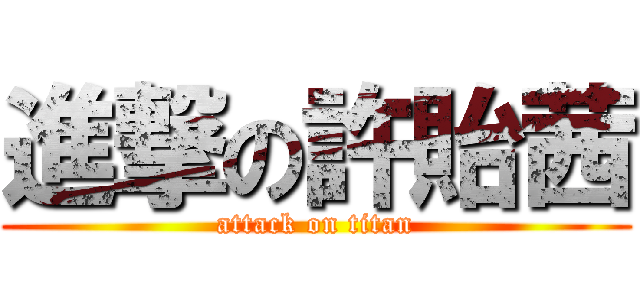 進撃の許貽茜 (attack on titan)