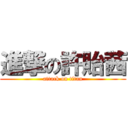 進撃の許貽茜 (attack on titan)